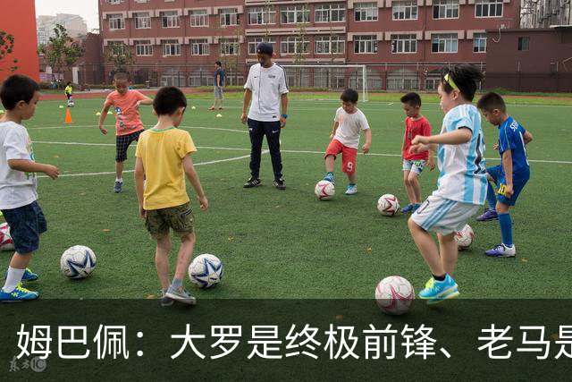 姆巴佩：大罗是终极前锋、老马是为足球而生、齐祖是法国球员标杆